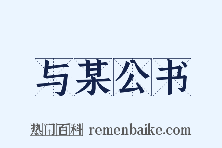 与某公书是什么意思的图片